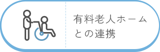 有料老人ホームとの連携