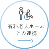 有料老人ホームとの連携